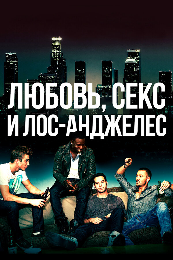 Любовь, секс и Лос-Анджелес 2013 постер